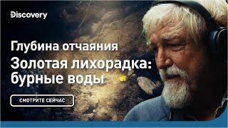 Глубина отчаяния  Золотая лихорадка бурные воды  Discovery