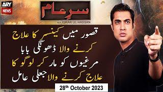 Sar-e-Aam  Iqrar Ul Hassan  ARY News  28th October 2023