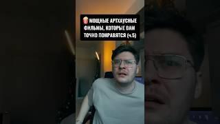 Мощные артхаусные фильмы которые вам точно понравятся  Часть 5 #списокфильмов #артхаус #shorts