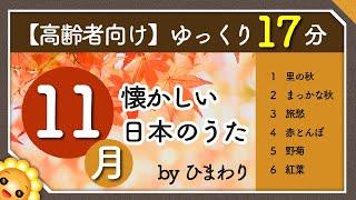 【11月秋】高齢者向け 懐かしい日本のうたメドレー（途中広告なし）ゆっくりで一緒に歌いやすい　byひまわり｜里の秋まっかな秋旅愁赤とんぼ野菊紅葉