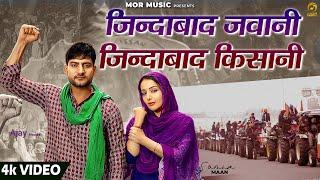 Jindabad Jawani Jindabad Kisani  Ajay Hooda ft Sonia Mann  New Farmer Song 2021  Mor Music