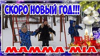 Эллаи archi  -  mamma mia . Скоро НОВЫЙ ГОД. СЕМЬЯ СЕЛЕЗНЕВЫХ