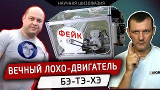 БТГ Слободяна  Андрей Тиртха  Запрещённые на ТВ лох-технологии - Научная Шизофазия #5