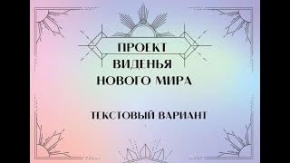 Проект виденья нового мираТекстовый вариант