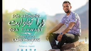 Larbi Imghrane - Ora Tjawabt EXCLUSIVE Lyric Clip  لعربي إمغران - ؤرا تجاوابت حصرياً