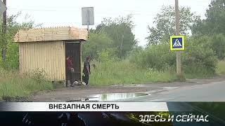 ВНЕЗАПНАЯ СМЕРТЬ