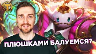 Teamfight Tactics 12 Сет - Плюшки всем от Кондитеров