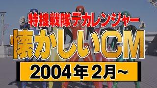 『特捜戦隊デカレンジャー』【2004年2月・懐かしいＣＭ集】