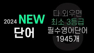 2024 수능영어단어│다 외우면 최소 3등급 필수영어단어 1945개 NEW VERSION