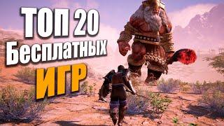 ТОП 20 БЕСПЛАТНЫХ игр СТИМ 2024 #видеоигры