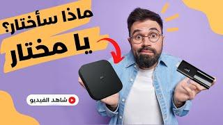 الفرق بين جهاز مي بوكس و مي ستيك  Mi Box S Vs Mi TV stick المزايا و العيوب