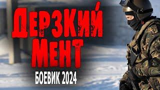 ОЧЕНЬ ХОРОШИЙ ФИЛЬМ ЗАДЕЛ ЗА ДУШУ ДЕРЗКИЙ МЕНТ Боевик 2024 премьера