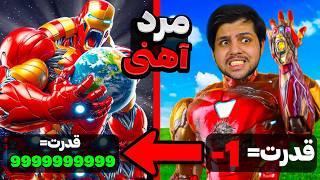 برای 24 ساعت توی جی تی ای تبدیل به مرد اهنی شدم - GTA V IronMan