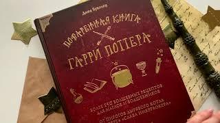 Поваренная книга Гарри Поттера