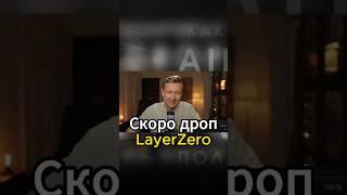 Скоро дроп LayerZero #криптовалюта #аирдроп #crypto