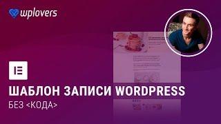 Как сделать шаблон записи WordPress плагином Elementor Pro без кода