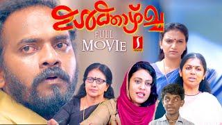 Anjali  Krishna Prabha  Ambika  Ulkazhcha malayalam Emotional Family Drama full movie  Santhosh