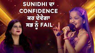 Voice Of Punjab Chhota Champ Season 8  Sunidhi ਦਾ Confidence ਕਰ ਦੇਵੇਗਾ ਸਭ ਨੂੰ Fail  #vopcc8