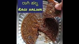 ರಾಗಿ ಹಲ್ವ ರಾಗಿ ಹುಡಿ ಹಾಲ್ಬಾಯಿ ರಾಗಿ ಮಣ್ಣಿ Ragi halbai ragi powder halwa ragi sweet idli dessert