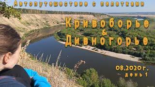 Автопутешествие с палатками в Кривоборье и Дивногорье.  День 1. 08.2020г.