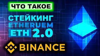 Стейкинг Ethereum ETH 2.0 на Binance как принять участие как заработать что такое BETH и WBETH