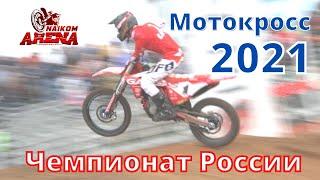 Мотокросс 2021. Финал Чемпионата России по мотокроссу. Naikomextreme. Motocross