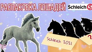 SCHLEICH 2021  Распаковка лошадей SCHLEICH