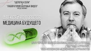 Медицина будущего. Научно-популярная лекция Алексея Водовозова