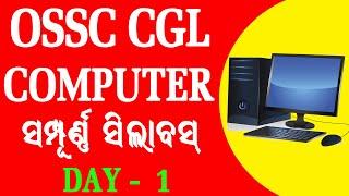 OSSC CGL COMPUTER CLASS DAY - 1  OSSC CGL COMPUTER IMPORTANT QUESTIONS
