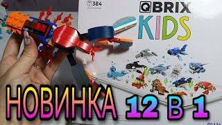НОВИНКА  QBRIX KIDS детский конструктор 12 в 1. Подводный мир.