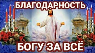 Не забывай Всегда БЛАГОДАРИТЬ БОГА за все Благодарственные молитвы БОГУ за все благодеяния.