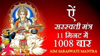 Aim Mantra 1008 Times in 11 Minutes  Aim Mantra  Saraswati Mantra