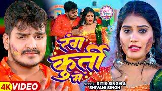 4kVideo  रंग कुर्ती में  Ritik Singh Shivani Singh  Rang Kurti Me  Bhojpuri Holi Song