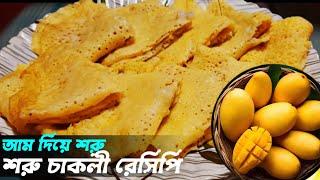 Traditional Bengali Pitha Recipeসহজেই তৈরী করুন সরু চাকলি পিঠা