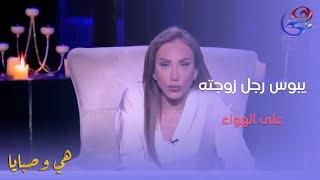 هي وصبايا - مع ريهام سعيد - الحلقة الكاملة - 26-5-2024