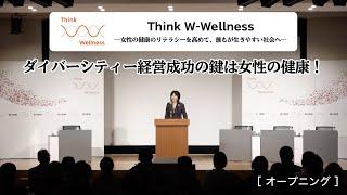 「Think W-Wellness」オープニング