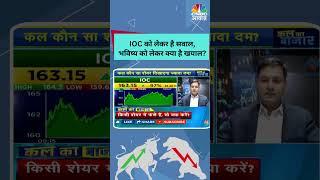 IOC को लेकर है सवालभविष्य को लेकर क्या है खयाल? #StocksToWatch #StocksInFocus #IOC