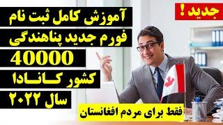 راهنمایی ثبت نام در 40000 فورم پناهندگی کشور کانادا برای مردم افغانستان در سال 2022