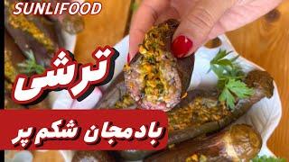 طرز تهیه ترشی بادمجان شکم پر خانگی دستورالعمل آسان و خوشمزه”