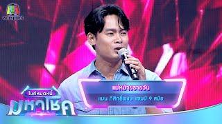 แม่หม้ายรายวัน - แมน ภิสิทธิ์พงษ์  ไมค์หมดหนี้ มหาโชค