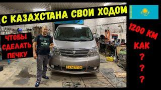 Приехал с КАЗАХСТАНА  своим ходом что бы сделать ПЕЧКУ