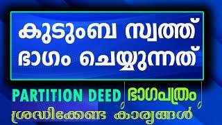 കുടുംബസ്വത്ത് ഭാ​ഗം വയ്ക്കുന്നതിനുള്ള ഭാ​ഗപത്രം തയാറാക്കുമ്പോൾ ശ്രദ്ധിക്കേണ്ടത്  PARTITION DEED