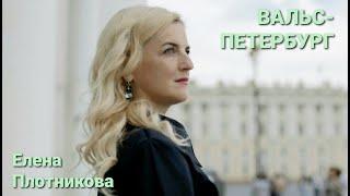Вальс-Петербург Елена Плотникова
