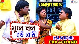 Khule Bol Bou Bothi #KALACHAND FAKACHAND #Purulia New Comedy video #Uttam Goswami