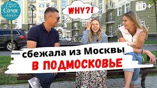 Москва VS Подмосковье Где жить? Переезд из Москвы и отзыв о ближайшем Подмосковье Просочились