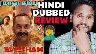 AVESHAM Hindi Dubbed Full Movie REVIEW By Kamal Kumar