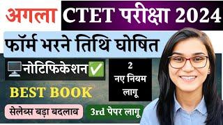 Ctet दिसंबर form apply date 2024  next ctet registration date  ctet exam news ctet aavedan 2024