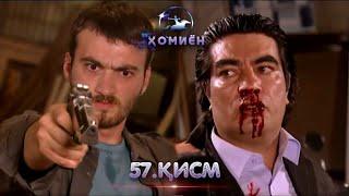 ХОМИЁН  57.КИСМ