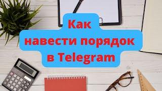 Папки в Телеграм #телеграм #Telegram