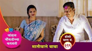 चांडाळ चौकडीच्या करामती प्रोमो भाग नं.२१९  Chandal Choukadichya Karamati Promo episode  No.219